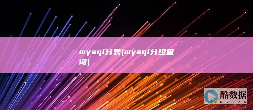 mysql分表 (mysql分组查询)