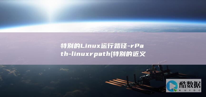 特别的Linux运行路径-rPath-linuxrpath (特别的近义词)