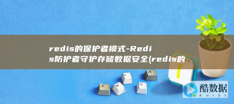 redis的保护者模式-Redis防护者守护存储数据安全 (redis的五种数据类型)
