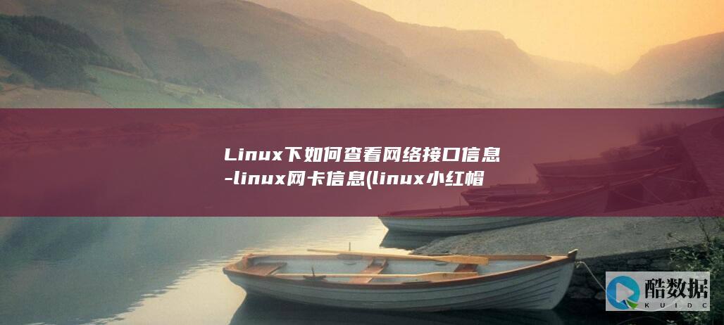 Linux下如何查看网络接口信息-linux网卡信息 (linux小红帽系统)