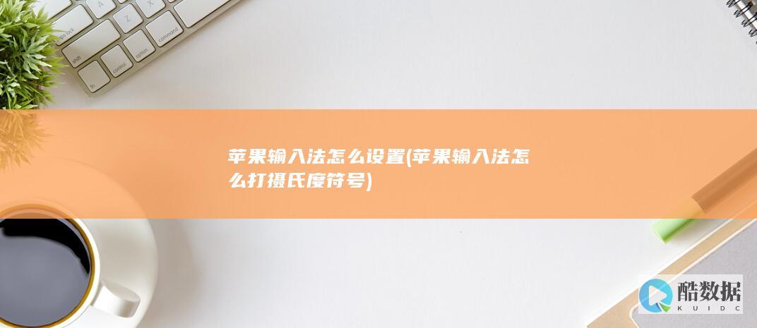 苹果输入法怎么设置