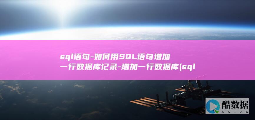 增加一行数据库