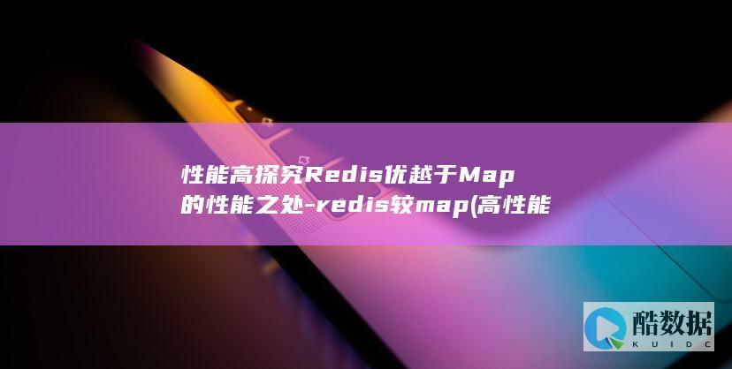 性能高探究Redis优越于Map的性能之处-redis较map (高性能计算实验)
