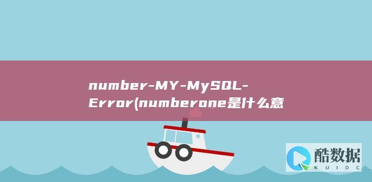 number-MY-MySQL-Error (number one是什么意思)