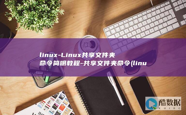linux-Linux共享文件夹命令简明教程-共享文件夹命令 (linux-firmware)