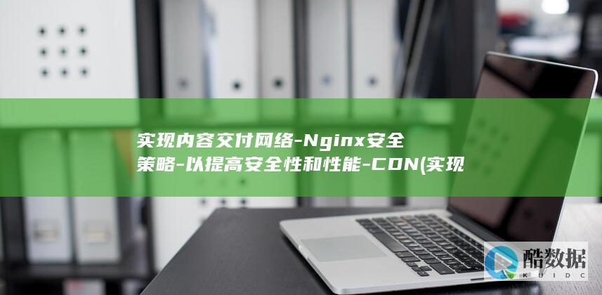 实现内容交付的方法