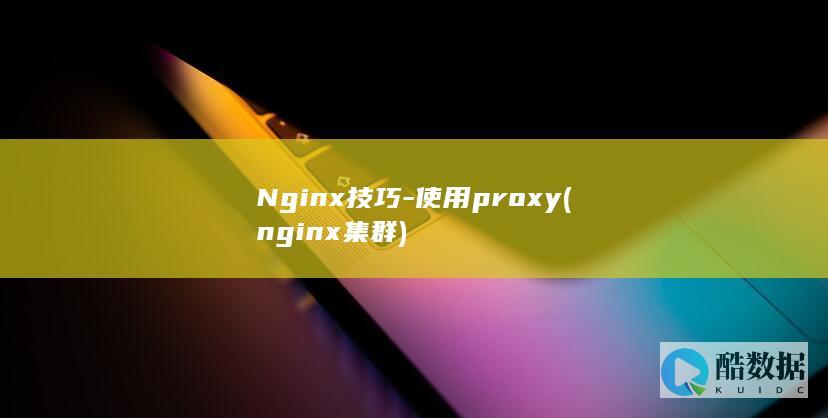 Nginx技巧-使用proxy (nginx集群)