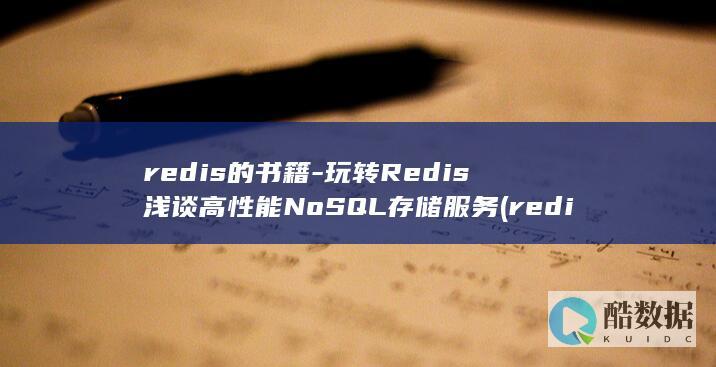 玩转Redis浅谈高性能NoSQL存储服务