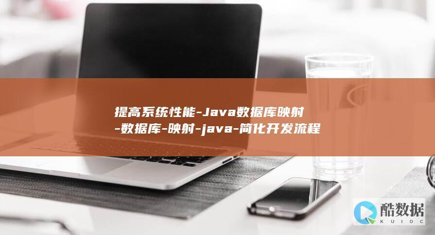 提高系统性能-Java数据库映射-数据库-映射-java-简化开发流程 (提高系统性能和稳定性)