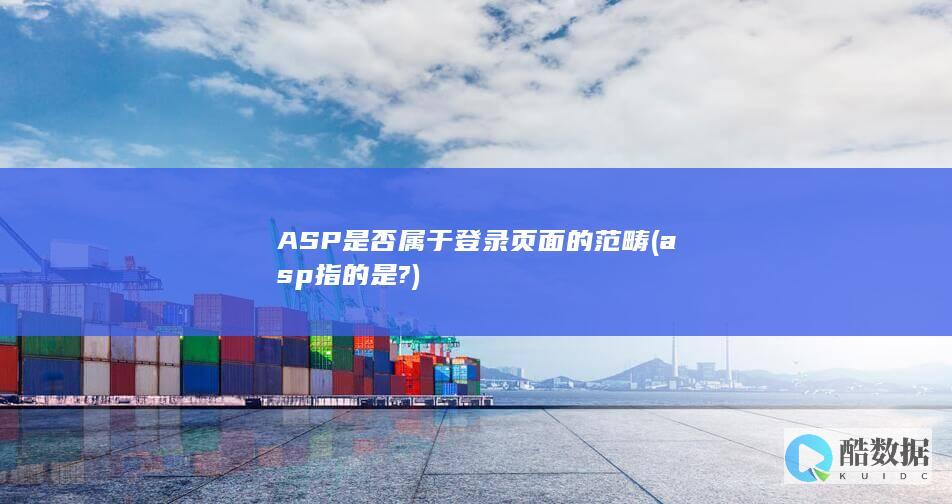 ASP是否属于登录页面的范畴 (asp指的是?)