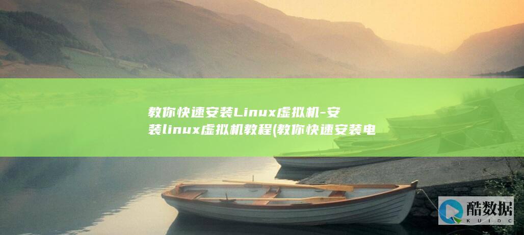 安装linux虚拟机教程