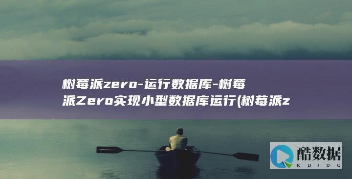 树莓派zero-运行数据库-树莓派Zero实现小型数据库运行 (树莓派zero2w参数)