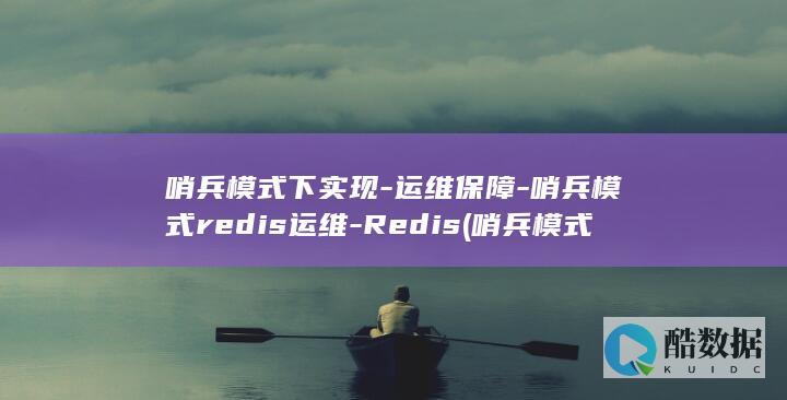 哨兵模式下实现-运维保障-哨兵模式redis运维-Redis (哨兵模式下实时信号)