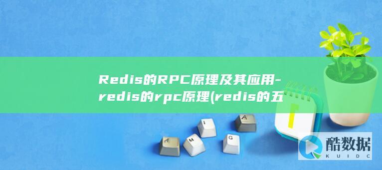 Redis的RPC原理及其应用-redis的rpc原理 (redis的五种数据类型)