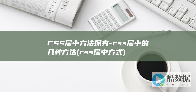 CSS居中方法探究-css居中的几种方法 (css居中方式)