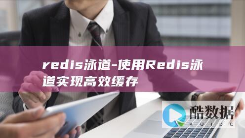 redis泳道-使用Redis泳道实现高效缓存
