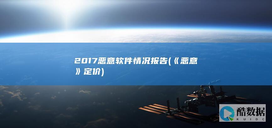 2017恶意软件情况报告 (《恶意》定价)