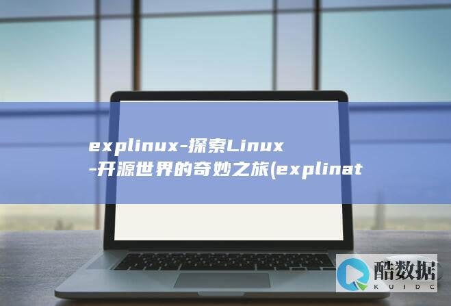 explinux-探索Linux-开源世界的奇妙之旅 (explination)