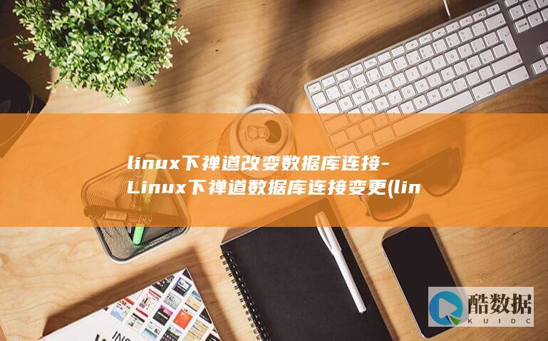 linux下禅道改变数据库连接-Linux下禅道数据库连接变更 (linux小红帽系统)