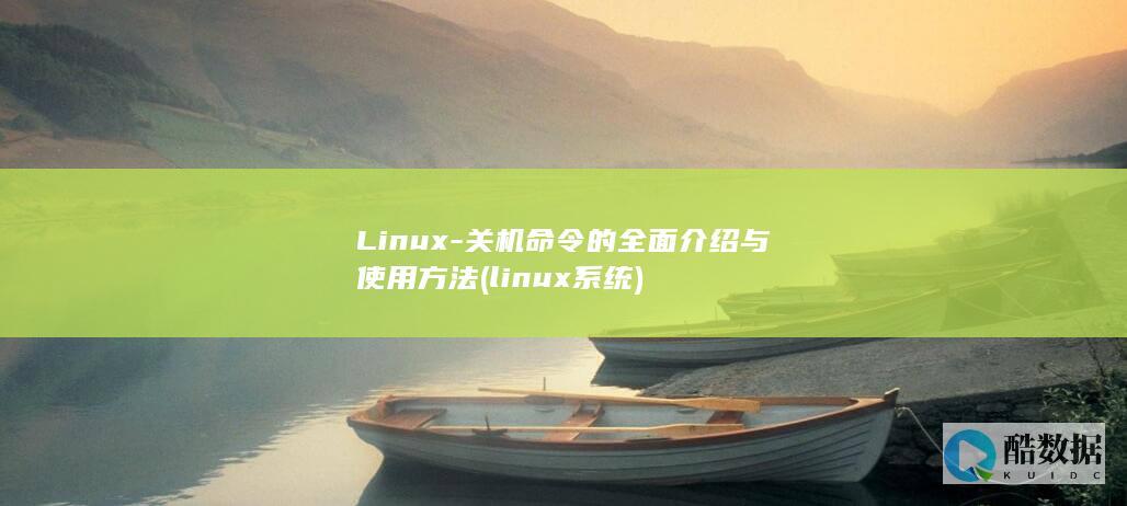 关机命令的全面介绍与使用方法