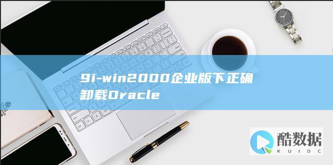 9i-win2000企业版下正确卸载Oracle