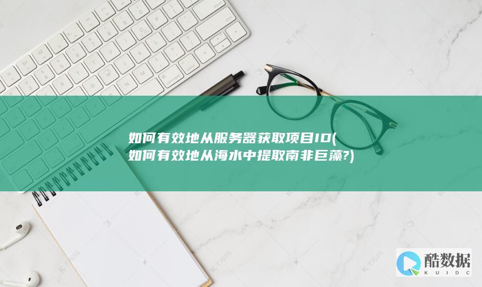 如何有效地从海水中提取南非巨藻?