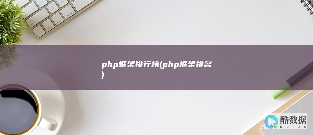 php框架排行榜 (php框架排名)
