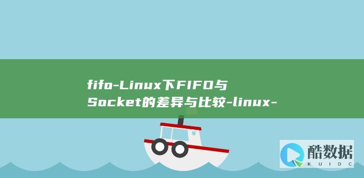 fifo-Linux下FIFO与Socket的差异与比较-linux-对比-socket (FifoLurOpt流程图)