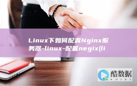 Linux下如何配置Nginx服务器-linux-配置negix (linux显示隐藏的文件)