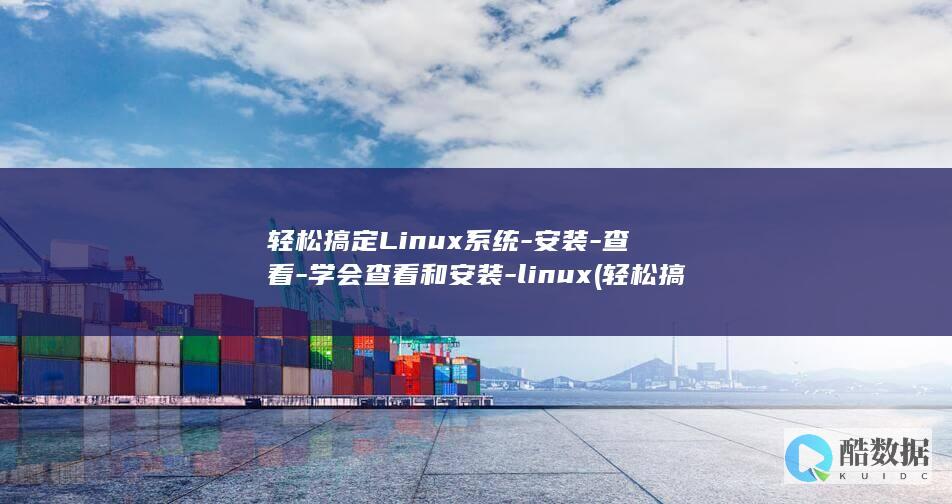 轻松搞定Linux系统-安装-查看-学会查看和安装-linux (轻松搞定两个女间谍视频)