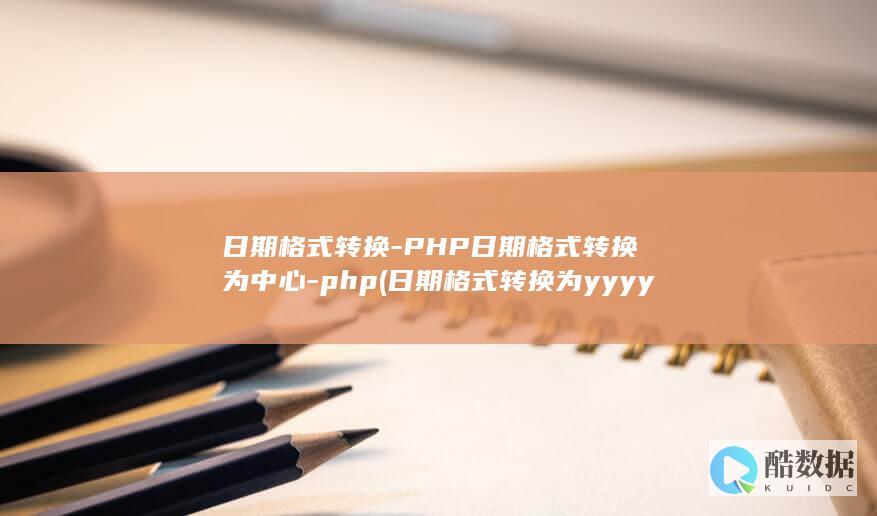 日期格式转换-PHP日期格式转换为中心-php (日期格式转换为yyyymmdd)