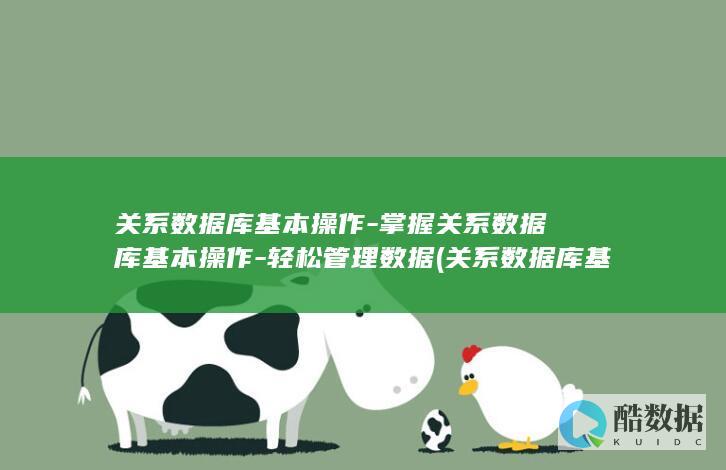 掌握关系数据库基本操作