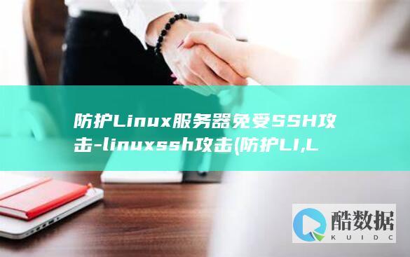 防护Linux服务器免受SSH攻击-linuxssh攻击 (防护LI,LSI是什么意思)