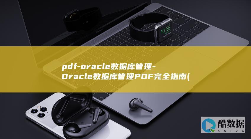 pdf-oracle数据库管理-Oracle数据库管理PDF完全指南 (pdforc)