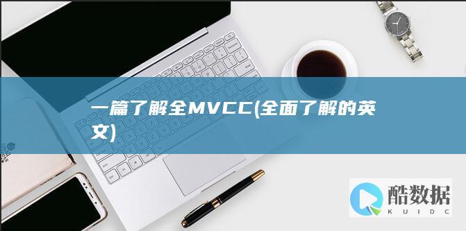 一篇了解全MVCC (全面了解的英文)