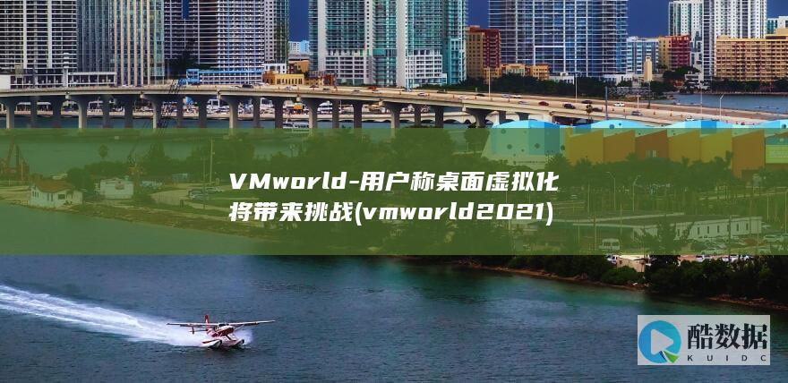 用户称桌面虚拟化将带来挑战