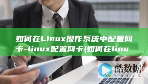 linux配置网卡