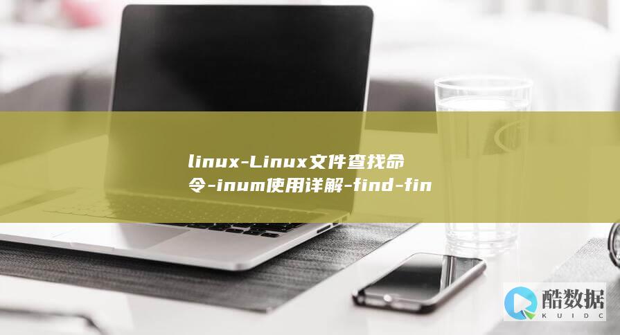 Linux文件查找命令