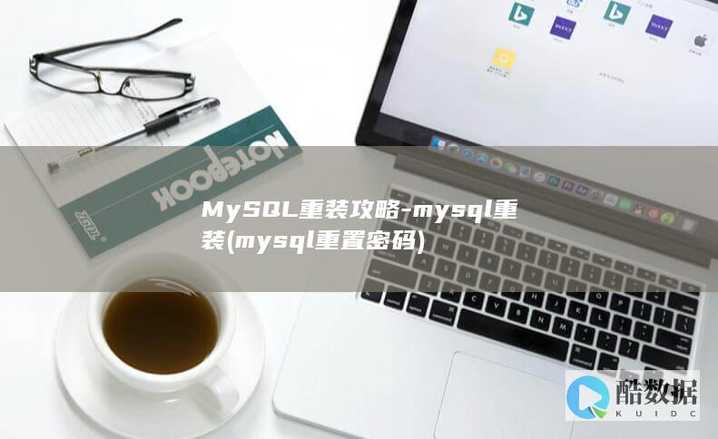 MySQL重装攻略-mysql重装 (mysql重置密码)