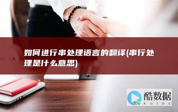 如何进行串处理语言的翻译 (串行处理是什么意思)