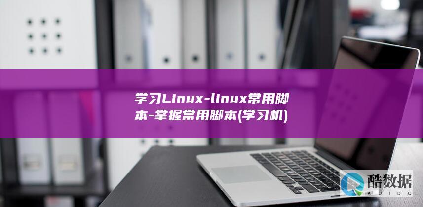 学习Linux-linux常用脚本-掌握常用脚本 (学习机)