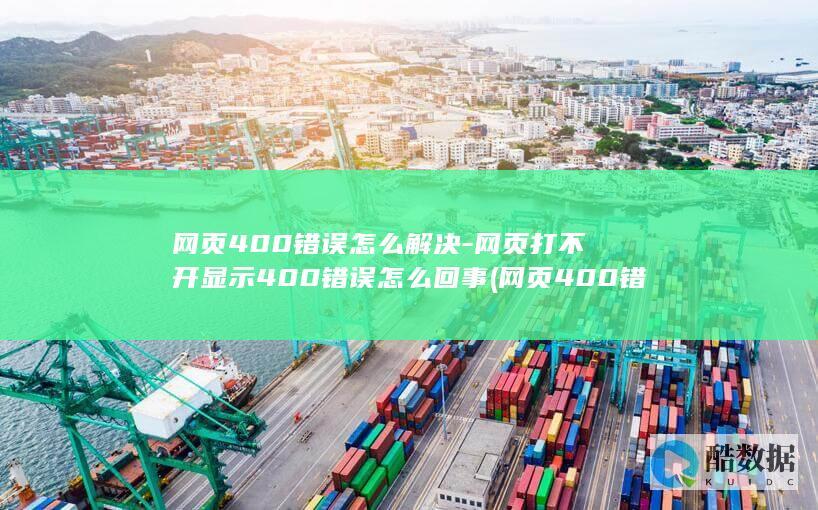 网页400错误的解决方法