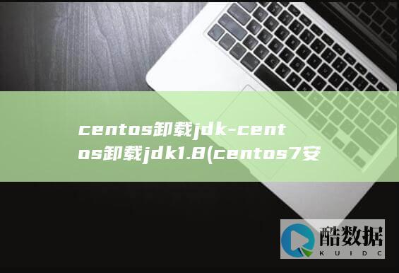 centos卸载jdk1.8