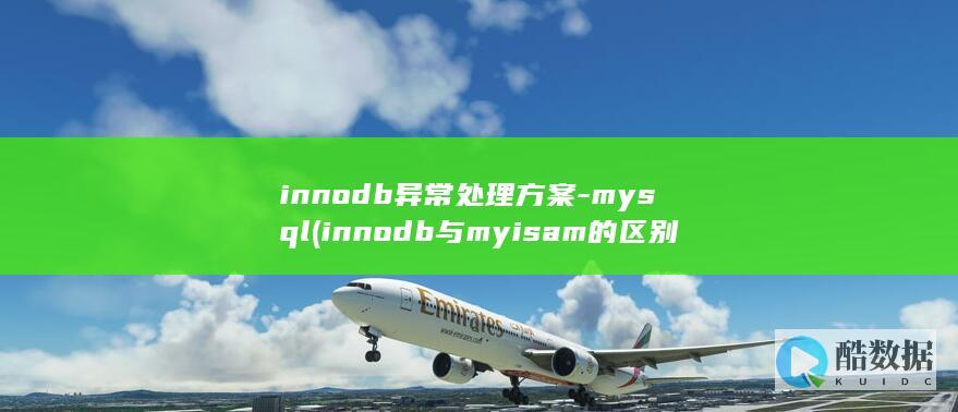 innodb异常处理方案-mysql (innodb与myisam的区别)