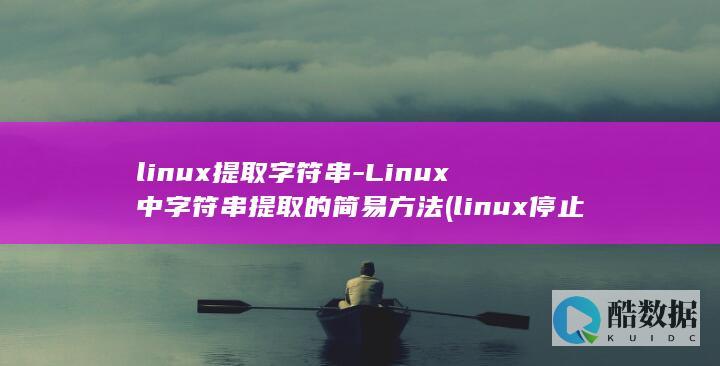 linux停止进程命令