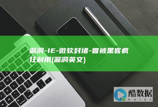 漏洞-IE-微软封堵-曾被黑客疯狂利用 (漏洞英文)