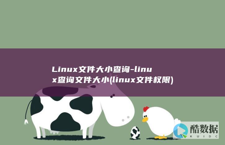 Linux文件大小查询-linux查询文件大小 (linux文件权限)