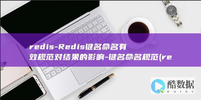 redis-Redis键名命名有效规范对结果的影响-键名命名规范 (redis-server)