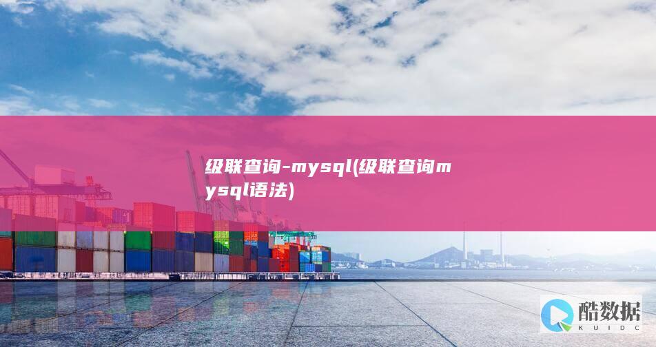 级联查询-mysql (级联查询mysql语法)