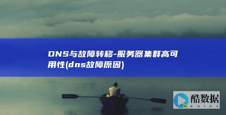 DNS与故障转移-服务器集群高可用性 (dns故障原因)